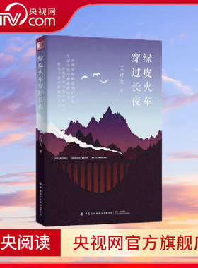 【央视网】绿皮火车穿过长夜 王祥夫 著 一茶一饭有真味 一草一木成文章 意趣十足 皆是热爱 鲁迅文学奖获得者王祥夫力作 FZ