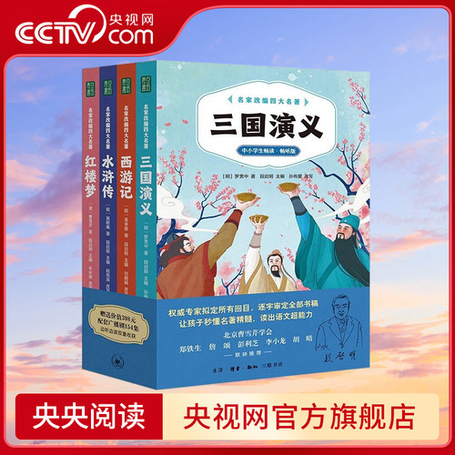 【央视网】名家改编四大名著 小学生版JST五年级下册课外书三国演义+西游记+水浒传+红楼梦 段启明  QS