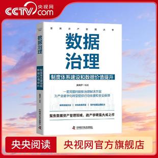 制度体系建设和数据价值提升 数据治理 数据资产管理丛书 从价值创新角度构建数据资产管理 整体应用框架 央视网