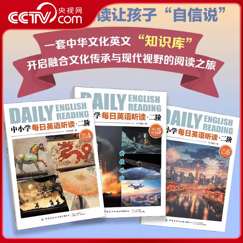【央视网】中小学每日英语听读二阶 第2辑 含括大量中国文化元素 音频伴读适合中小学生的能读听讲写的课外英语 FZ