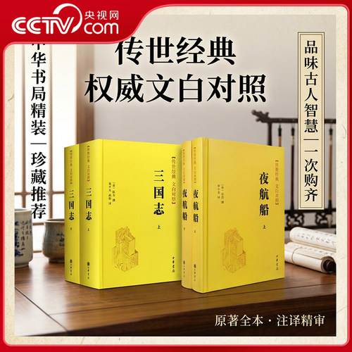 夜航船(上下册)+三国志(全二册)