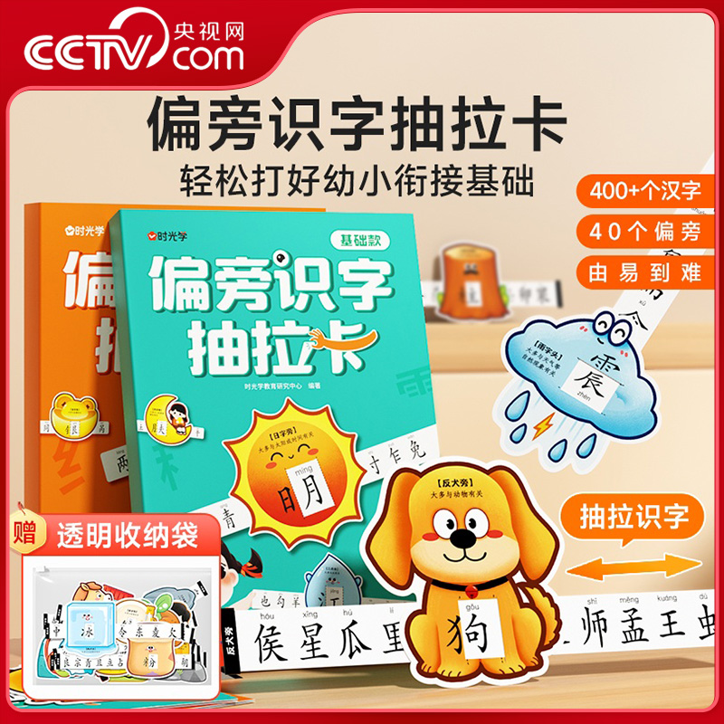 【央视网】时光学 偏旁识字抽拉卡 基础 进阶款 幼儿儿童幼小衔接识字抽拉卡象形偏旁趣味识字幼儿园小学学生幼小衔接SG