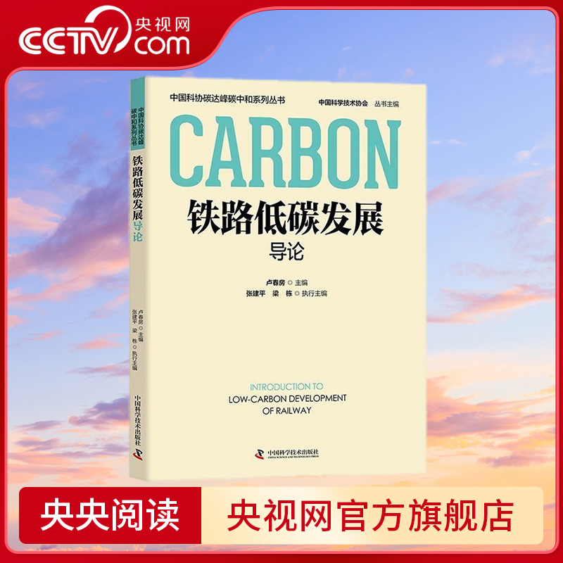 【央视网】铁路低碳发展导论 中国科协碳达峰碳中和系列丛书 9787523602744 ZK
