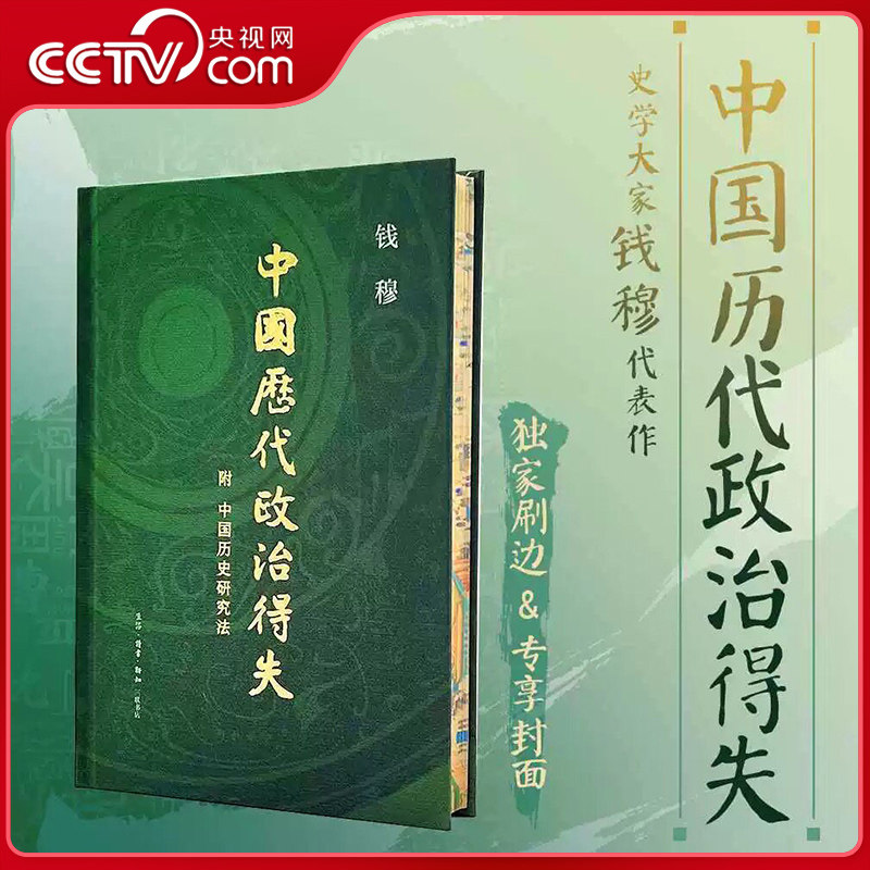 【央视网】中国历代政治得失 西西弗书店定制版 史学大家钱穆代表作 以历代兴衰背而为现代启示录 览观汉唐宋明清五代政治 SL