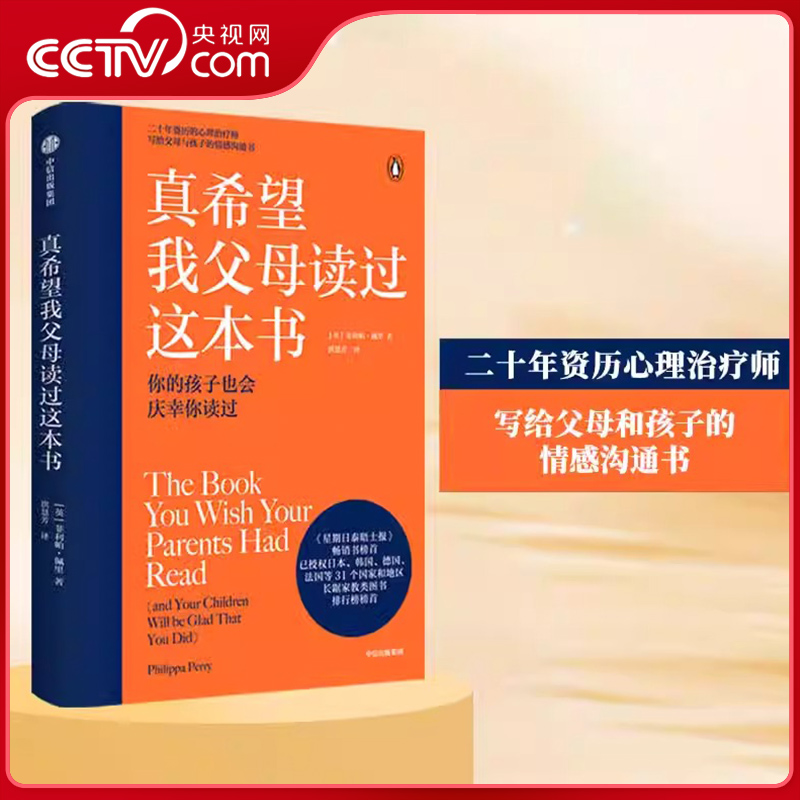 【央视网】真希望我父母读过这本书 菲利帕佩里著 企鹅兰登2019年重磅作品 心理治疗师的畅销儿童心理学著作SS