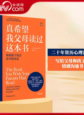 【央视网】真希望我父母读过这本书 菲利帕佩里著 企鹅兰登2019年重磅作品 心理治疗师的畅销儿童心理学著作SS