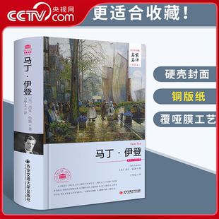 【央视网】马丁伊登 杰克伦敦著 精装书籍原著无删减名家名译全译本 世界文学名著 外国经典文学小说课外读物书籍 3D