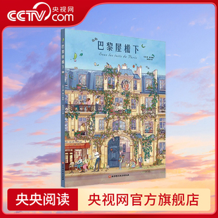 【央视网】巴黎屋檐下 儿童绘本 全景视觉大发现系列儿童精装绘本 观察力美商培养 1001个动人细节谱写温馨群像故事 绘本图画书 BJ