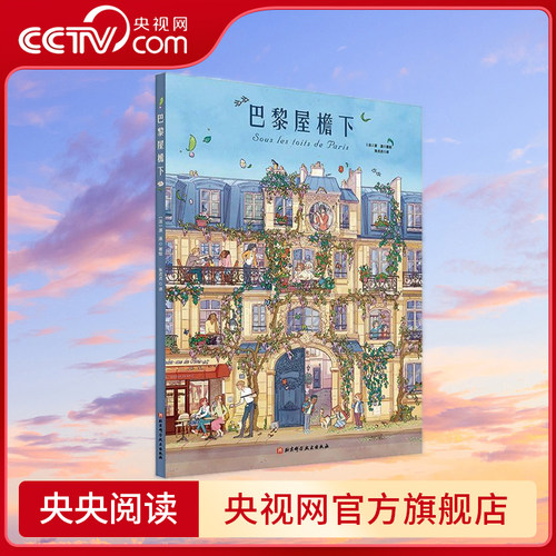 【央视网】巴黎屋檐下 儿童绘本 全景视觉大发现系列儿童精装绘本 观察力美商培养 1001个动人细节谱写温馨群像故事 绘本图画书 BJ