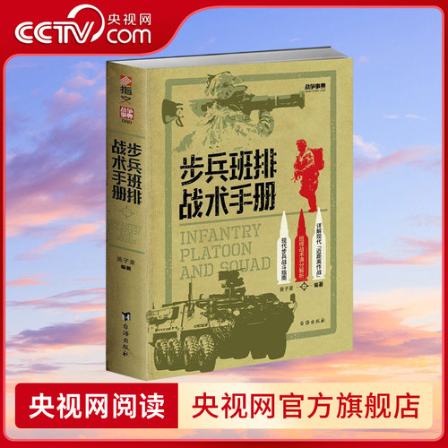 【央视网】战争事典080 步兵班排战术手册 参考美国陆军部颁布的技术出版物ATP3-21.8步兵排和班和其他美国陆军公开资料编制ZW