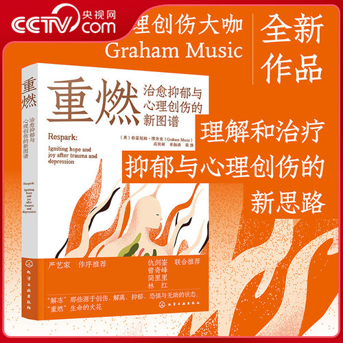 【央视网】重燃 治愈抑郁与心理创伤的新图谱 创伤和抑郁后点燃希望和喜悦 创伤抑郁解离恐惧无助心理治愈重燃希望疗愈书 HG