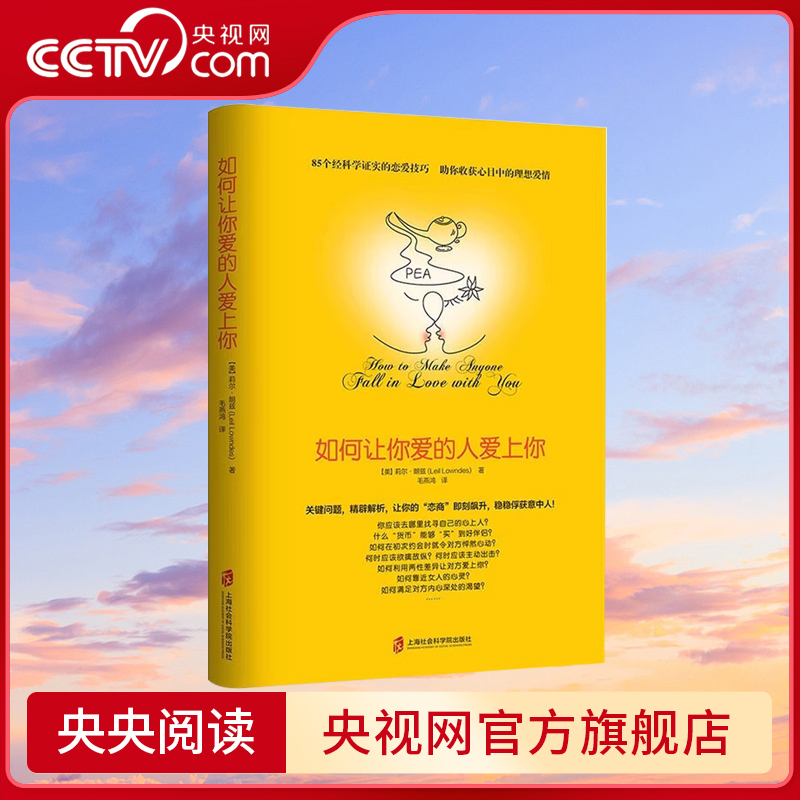 【央视网】如何让你爱的人爱上你 让你喜欢的人博弈爱情恋爱心理学情感书籍宝典谈恋爱幸福家庭婚姻经营追女生脱单技巧两性关系QS