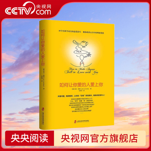 央视网 让你喜欢 人爱上你 人博弈爱情恋爱心理学情感书籍宝典谈恋爱幸福家庭婚姻经营追女生脱单技巧两性关系QS 如何让你爱