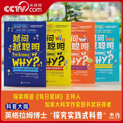 越问越聪明【全4册】让孩子思维升级的科普书 科普绘本8岁以上儿童图书童书正版培养孩子跨学科思维探究式科普科学思维探索思维QS