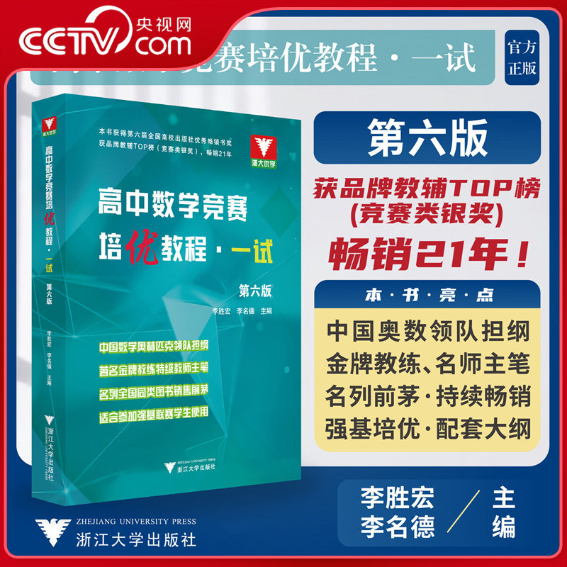 【央视网】高中数学竞赛培优教程 一试 第六版 李胜宏 李名德 适合参加强基联赛学生使用 浙大优学竞赛生竞赛入门浙江大学出版社JD