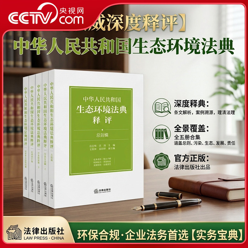 【央视网】中华人民共和国生态环境法典释评 分编版 全六册 总则编/污染防治/生态保护/绿色低碳发展/法律责任和附则 法律出版社FL