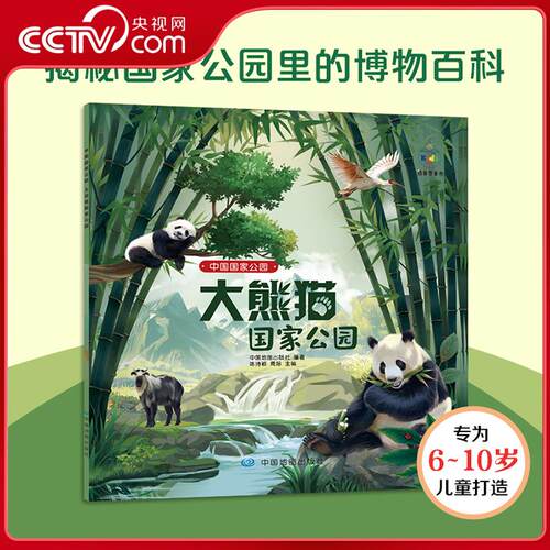 【央视网】中国国家公园 大熊猫国家公园 是国宝熊猫集中的根据地让您与真实的毛茸茸来一场神奇邂逅ZT