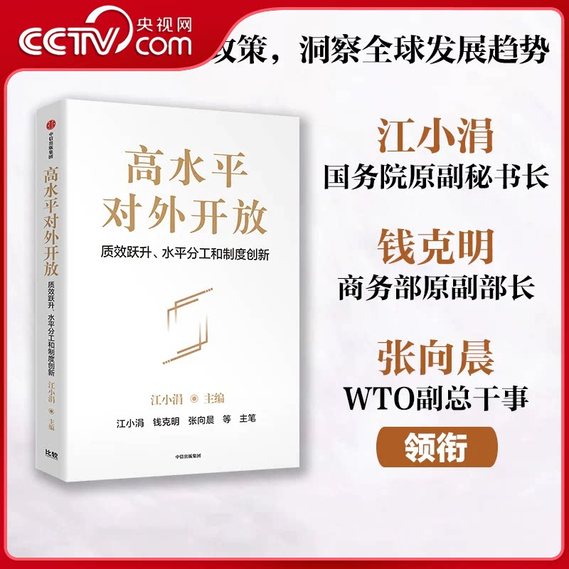 【央视网】高水平对外开放 质效跃升水平分工和制度创新 江小涓钱克明张向晨领衔 解读对外开放政策洞察全球发展趋势ZX