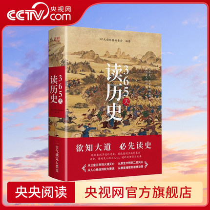 【央视网】365天读历史 精装典藏版 一本书通晓中华五千年+世界大历史 文明文化政治经济制度重要人物与事件XF