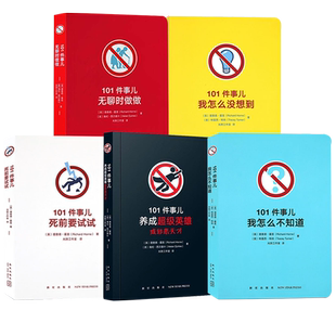 【央视网】读小库 101件事儿无聊时做做死前要试试养成超级英雄或邪恶天才我怎么不知道没想到小口袋书解压烧脑发泄游戏减压书籍DX