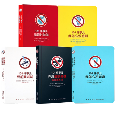 【央视网】读小库 101件事儿无聊时做做死前要试试养成超级英雄或邪恶天才我怎么不知道没想到小口袋书解压烧脑发泄游戏减压书籍DX