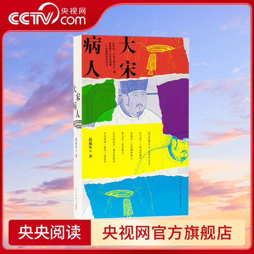【央视网】大宋病人 新帝暴崩的谜团里 掩藏着王朝积弊的真相 韩福东 历史非虚构 读库DX