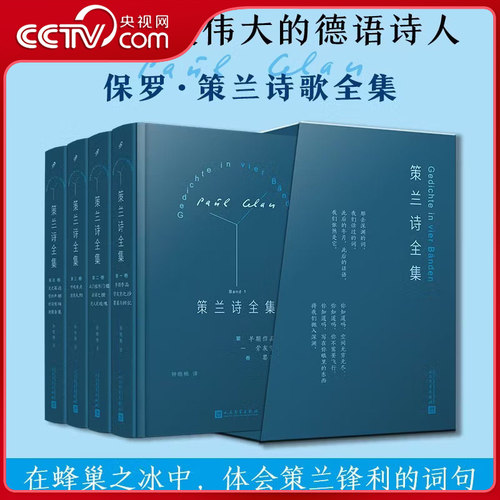 【央视网】策兰诗全集 全4卷 精装函套版 保罗策兰著 青年诗人翻译家钟皓楠德语直译 从站立的酒馆到冰雪酒馆 外国文学小说书籍SS