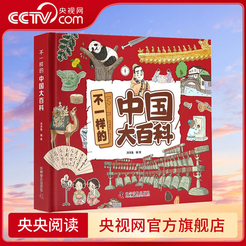不一样的中国大百科 中国历史 地理 经济 科技 艺术 文化知识考古发现神话传说古代经济政治 姓氏传统节日礼仪饮食科普百科大全ZK