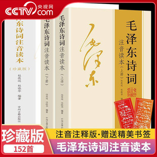 【央视网】毛泽东诗词全集注音读本152首注音版 中国现当代诗歌精选 中小学生儿童课外读物朗诵选读本精选带释义拼音ZI