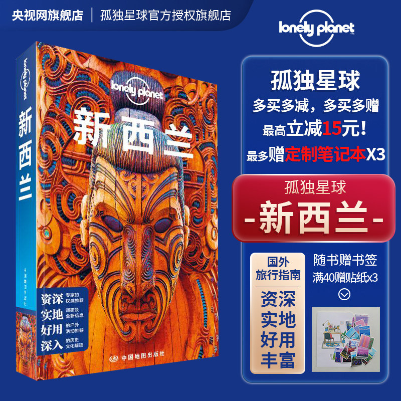 新西兰 孤独星球LonelyPlanet国际旅行指南 新西兰 奥克兰 惠灵顿 打工签证 中土世界 极限运动 冰川 精品咖啡 葡萄酒酒庄属于什么档次？