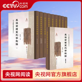 【央视网】秦汉简牍系列字形谱 全10册 精 张显成主编中华书局 系统整理秦汉简牍字形含15种字形谱秦简4种汉简11种 简文释读 SJ