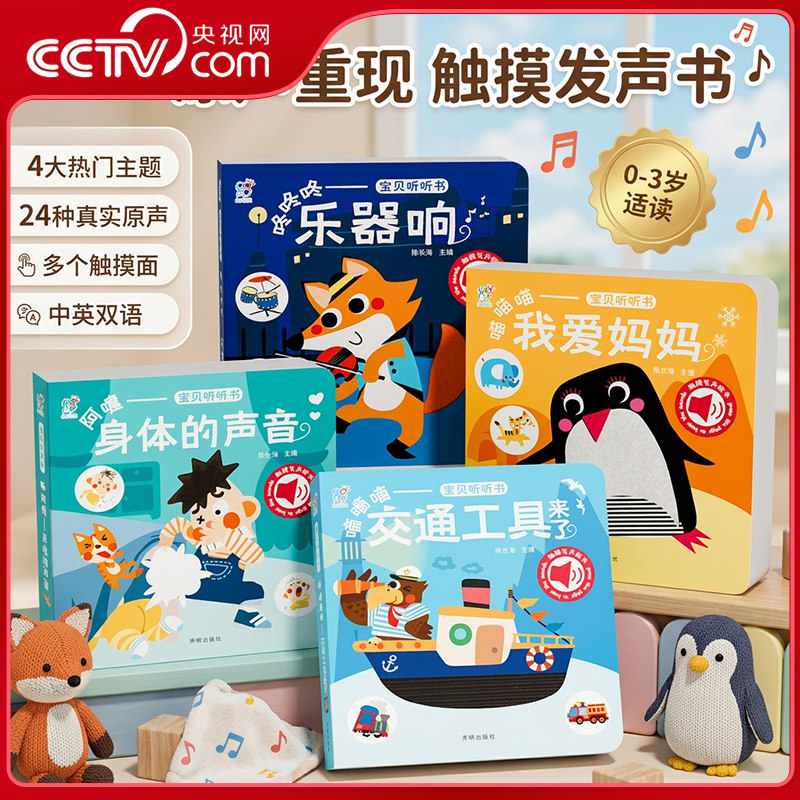 【央视网】宝贝听听书 宝宝早教有声书触摸发声书0-3岁婴幼儿早教书启蒙认知绘本我爱妈妈小熊趣趣乐器响身体声音发声玩具书TH