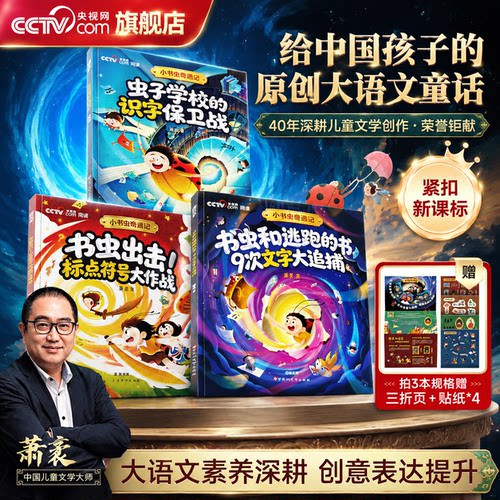 【央视网CCTV】小书虫奇遇记 虫子学校的识字保卫战标点符号大作战9次文字大追捕给中国孩子的原创大语文童话小学生课外阅读书籍SG