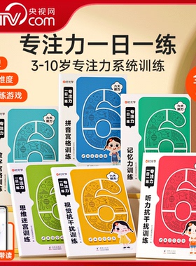 【央视网】时光学 专注力一日一练全6册 记忆力思维训练3-10岁幼小衔接专注力训练全脑开发大脑智力开发训练数学逻辑扫码音频SG