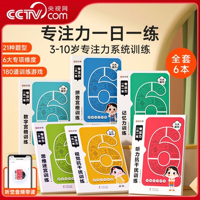 【央视网】时光学 专注力一日一练全6册 记忆力思维训练3-10岁幼小衔接专注力训练全脑开发大脑智力开发训练数学逻辑扫码音频SG