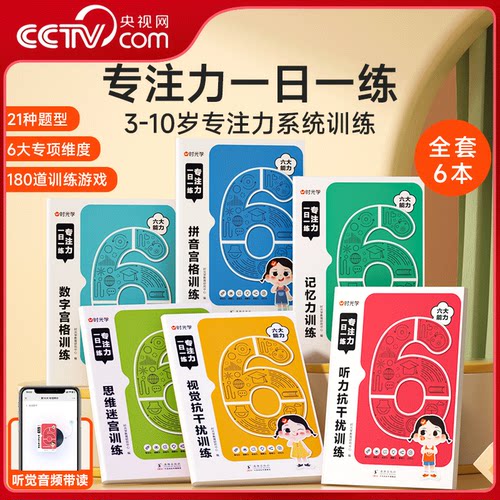 【央视网】时光学 专注力一日一练全6册 记忆力思维训练3-10岁幼小衔接专注力训练全脑开发大脑智力开发训练数学逻辑扫码音频SG