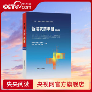 【央视网】农药书籍新编农药手册第2版农药大全书农药使用手册农药知识农药书使用指南杀菌剂选用选购品种农业书籍药效药害NY