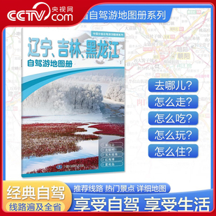 辽宁吉林黑龙江自驾游地图册 2025版 中国分省自驾游地图册系列 中国自驾游地图集 线路书BD 中国分省自驾游旅行攻略经典 央视网