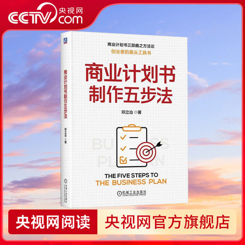 【央视网】商业计划书制作五步法 邓立治 创业管理 创业能力 创业者 一本书讲透商业计划书制作逻辑与方法 机械工业出版社 JG