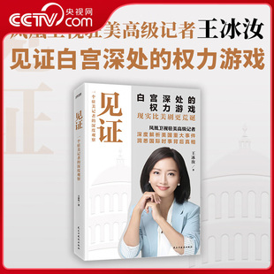 【央视网】见证 一个驻美记者的深度观察 凤凰卫视驻美高级记者王冰汝见证自宫深处的权力游戏 美国重大事件 国际事件背后的真相SS
