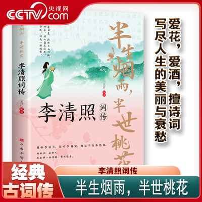【央视网】半生烟雨 半世桃花 李清照词传 古代诗歌古诗词大会 中国古诗词鉴赏辞典 古典文学人物传记 BY