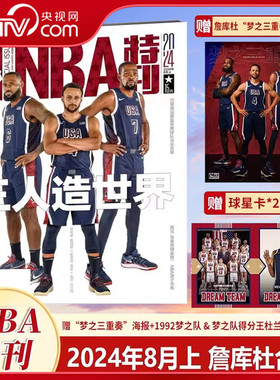 【央视网】NBA特刊杂志2024年8月上第15期詹姆斯/库里/杜兰特 送海报+球星卡 詹库杜合体带队出征巴黎 奥运参赛队完全名单公布 SC