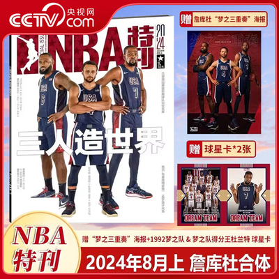【央视网】NBA特刊杂志2024年8月上第15期詹姆斯/库里/杜兰特 送海报+球星卡 詹库杜合体带队出征巴黎 奥运参赛队完全名单公布 SC