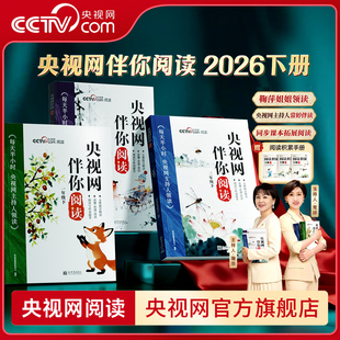 央视网伴你阅读2026下册1-3年级分级阅读鞠萍姐姐领读每天一篇养成阅读好习惯学阅读技巧写作大提升每天半小时同步课本拓展阅读SG