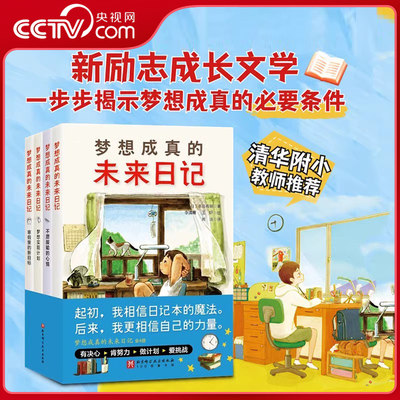 【央视网】梦想成真的未来日记 全4册 干货满满的新励志成长文学 向孩子揭示梦想成真的条件清华附小语文学科成长励志 7-11岁 BJ