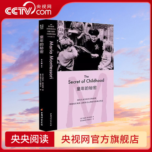 【央视网】童年的秘密 蒙台梭利早教经典 蒙氏教育儿童教育指南 儿童教育革命性著作揭秘 儿童敏感期 寻找孩子成长的奥秘 GC