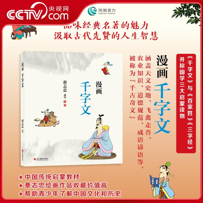 【央视网】蔡志忠漫画千字文 蔡志忠漫画国学少儿启蒙系列全新编绘 传统文化丛书 通俗解读文化古籍 轻松领略经典魅力国学读物 ZJ