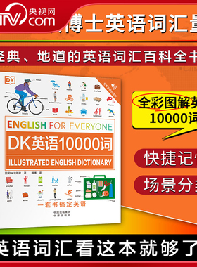 【央视网】DK英语10000词 DK英语会话人人学英语一万词语法全书 雅思托福考试英语入门自学零基础中高考成人自学英语日常对话YM