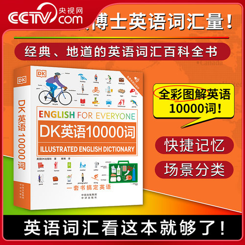 【央视网】DK英语10000词 DK英语会话人人学英语一万词语法全书 雅思托福考试英语入门自学零基础中高考成人自学英语日常对话YM