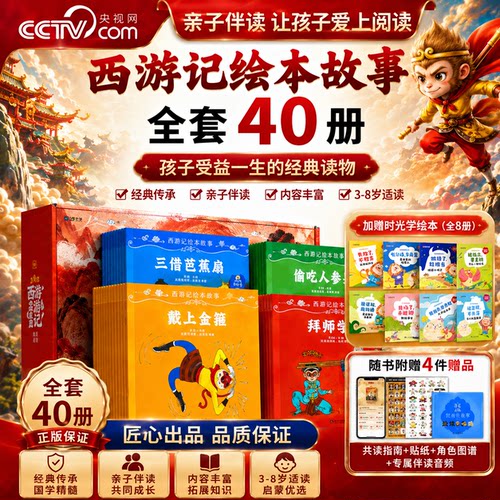 【央视网CCTV】西游记绘本故事全40册时光学 赠角色图谱+贴纸 3-8岁儿童绘本书幼儿园启蒙阅读读懂西游记连环画原著孙悟空故事书SG